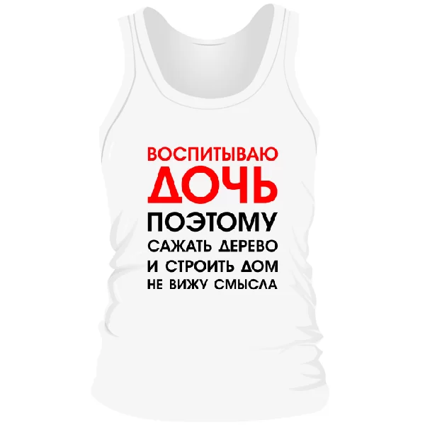 Мужская майка Воспитываю Дочь
