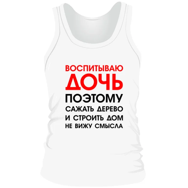 Мужская майка Воспитываю Дочь 2035