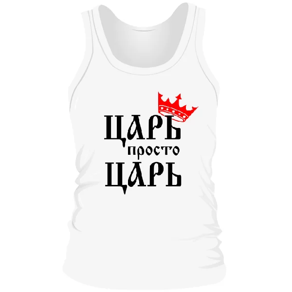 Мужская майка Царь просто Царь
