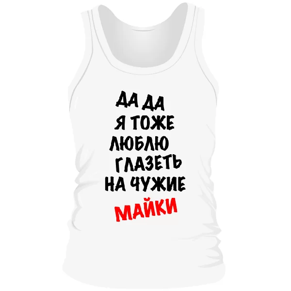 Чоловіча майка Люблю Витріщатися на чужі Майки