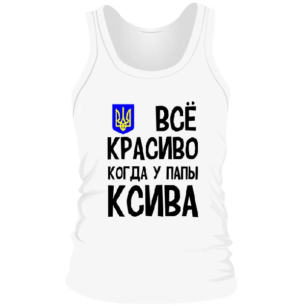 Чоловіча майка Все Красиво