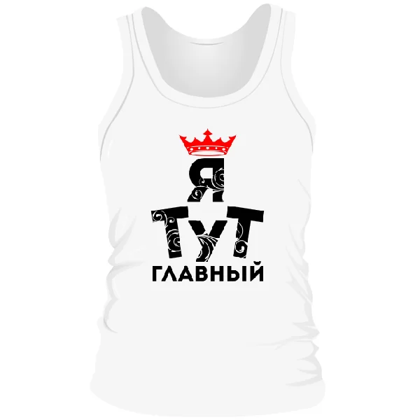 Мужская майка Я тут Главный