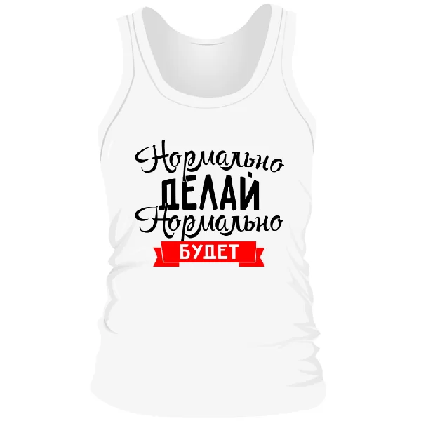 Мужская майка Нормально Делай