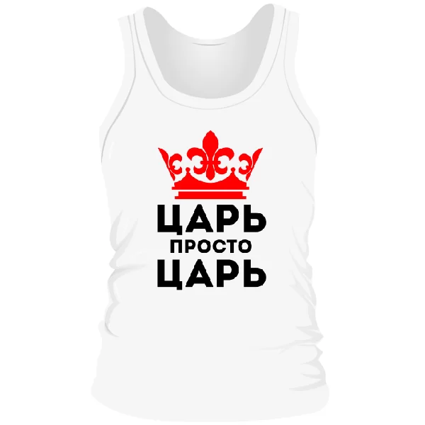 Мужская майка Царь просто Царь