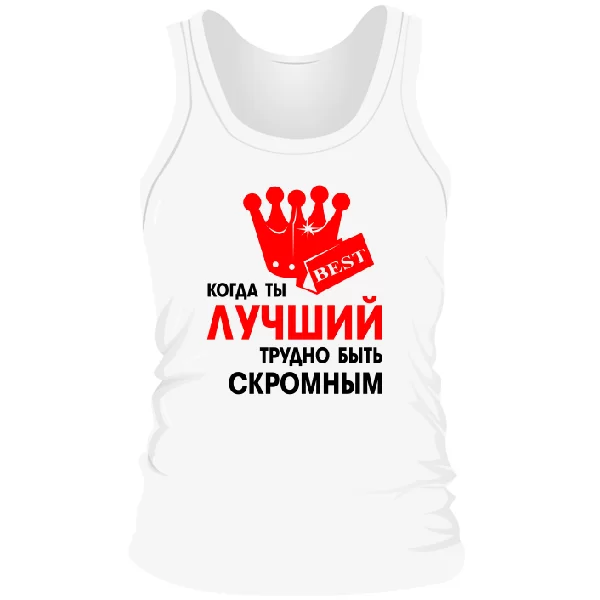 Мужская майка Трудно Быть Скромным