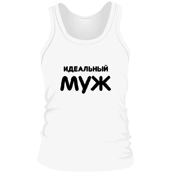Мужская майка Идеальный Муж
