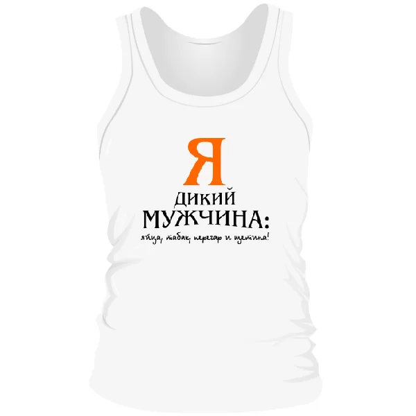 Мужская майка Я Дикий Мужчина