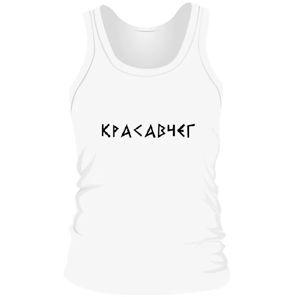 Мужская майка Красавчег