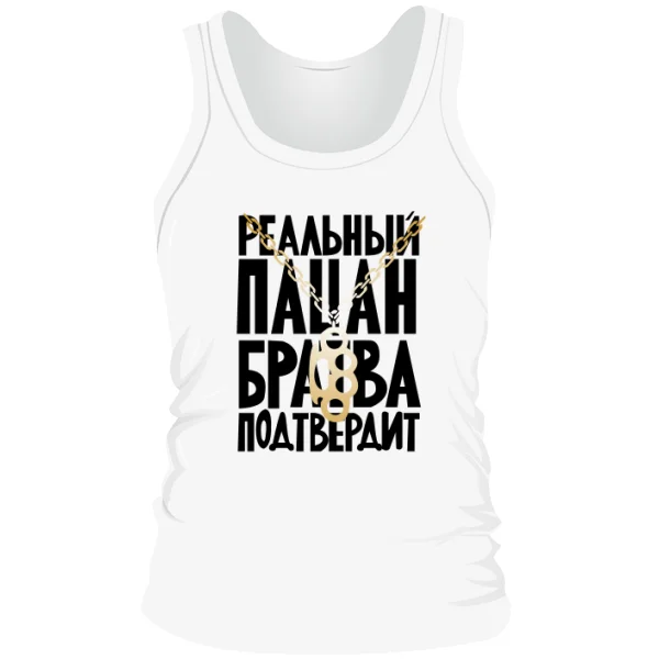 Мужская майка Реальный Пацан 2058