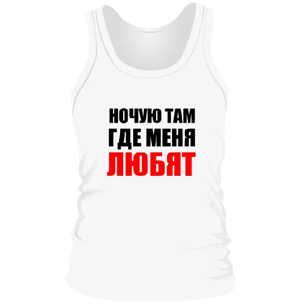 Мужская майка Ночую Там где Меня Любят