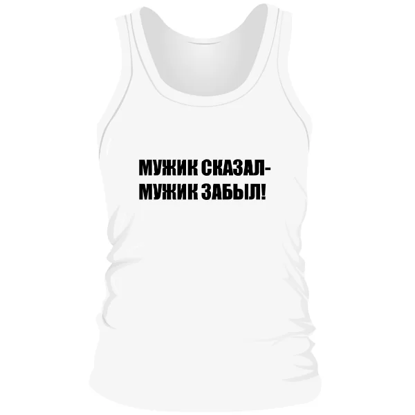 Мужская майка Мужик Сказал - Забыл