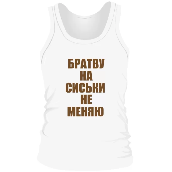 Мужская майка Братву на Сиськи не меняю
