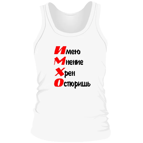 Мужская майка ИМХО