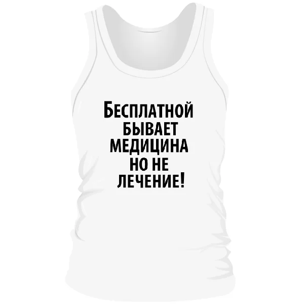 Мужская майка Бесплатная медицина
