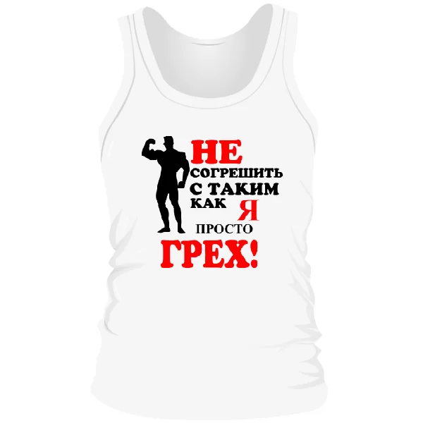 Мужская майка Грех не Совершить