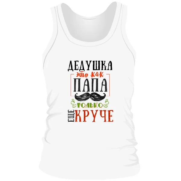 Чоловіча майка Дідусь як Тато тільки крутіше