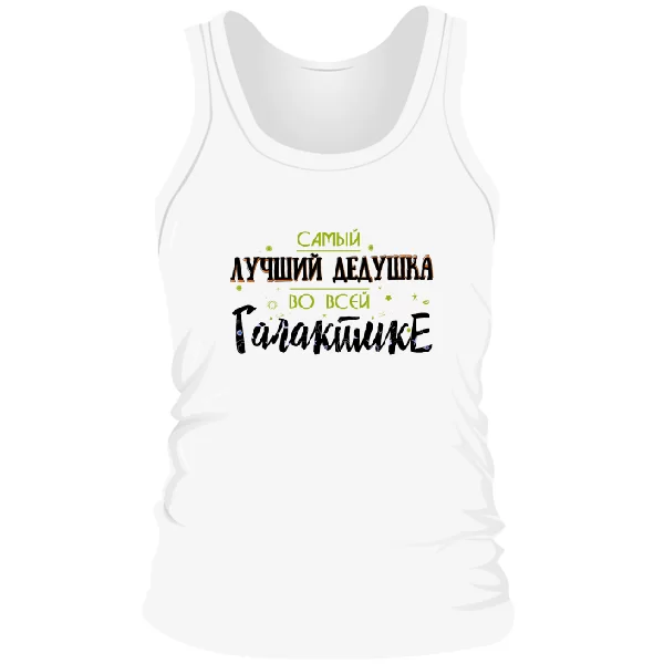 Чоловіча майка Кращий дідусь у всій галактиці