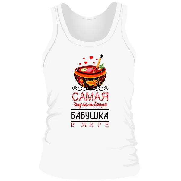 Мужская майка Самая Вкусноготовящая Бабушка