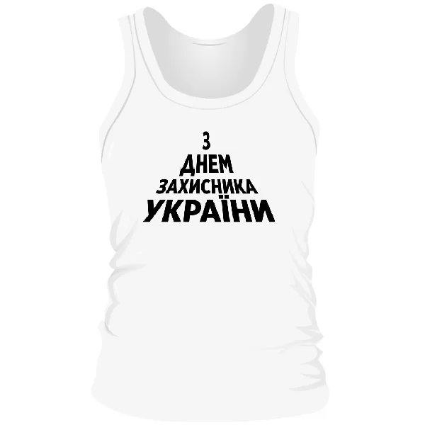 Мужская майка З Днем Захисника України