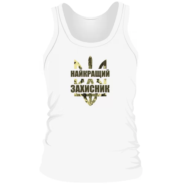 Мужская майка Самый лучший защитник Украины