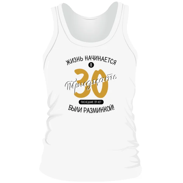 Мужская майка 30 лет начало жизни