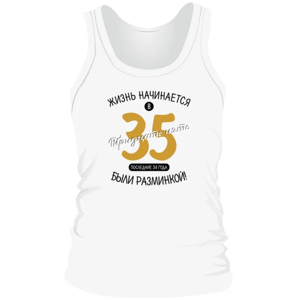 Мужская майка 35 лет начало жизни