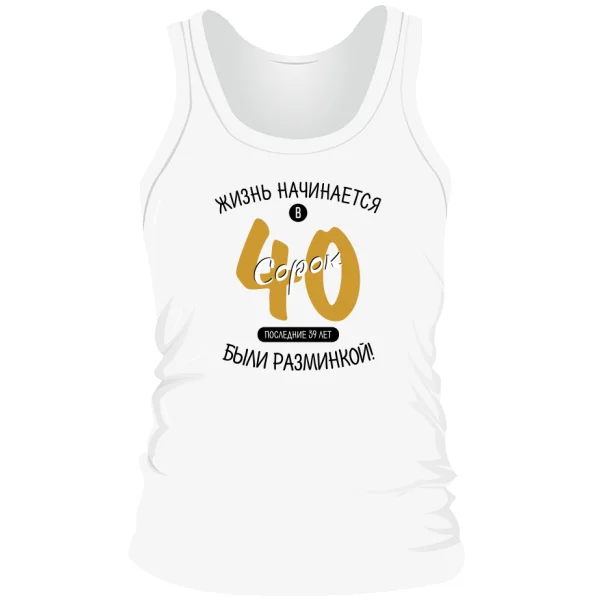 Мужская майка 40 лет начало жизни