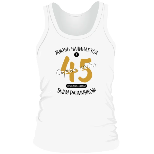 Мужская майка 45 лет начало жизни