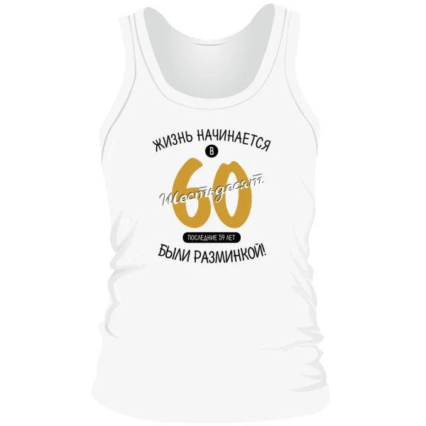 Мужская майка 60 лет начало жизни