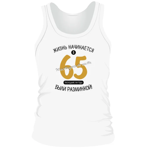 Мужская майка 65 лет начало жизни