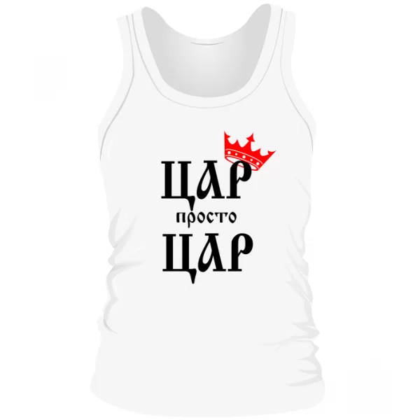 Чоловіча майка Цар просто Цар