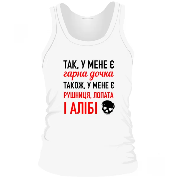 Чоловіча майка У мене Красива Дочка
