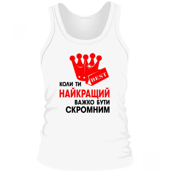 Чоловіча майка Важко Бути Скромним