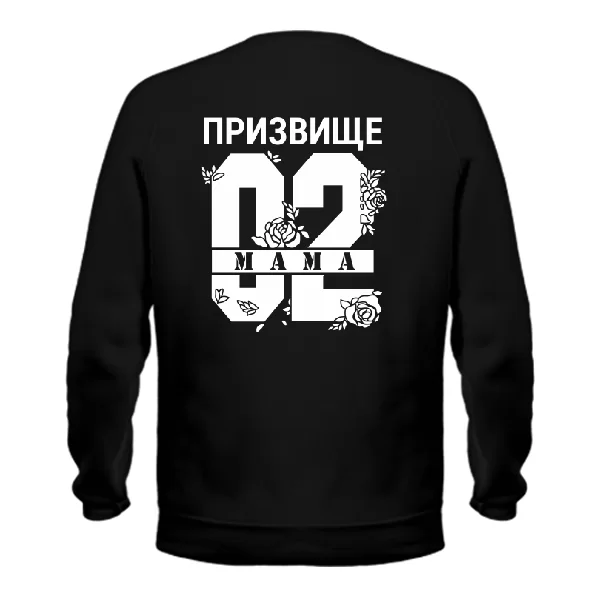 Свитшот Мама і Ваше призвище
