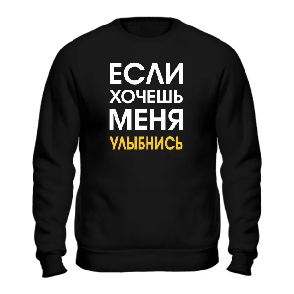 Свитшот Хочешь Меня - Улыбнись
