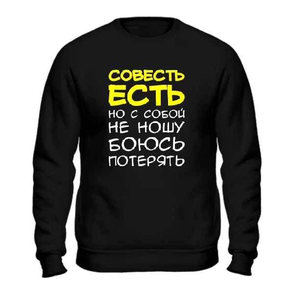 Свитшот Совесть Есть