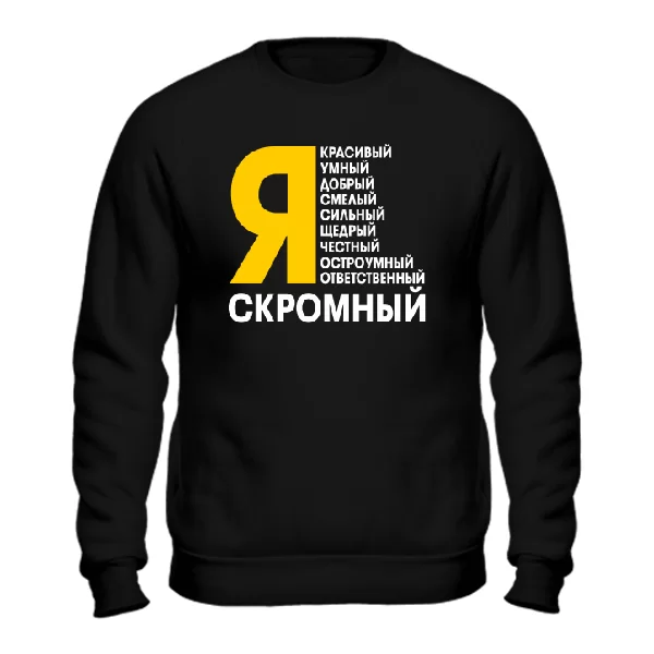 Свитшот Я Скромный