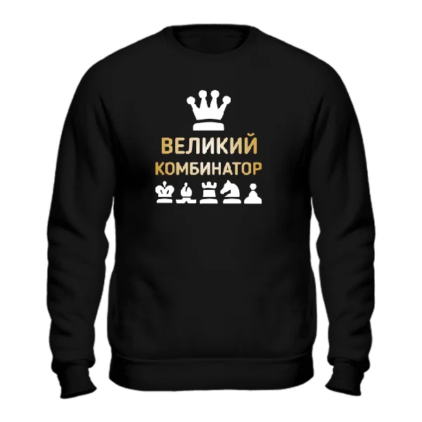 Свитшот Великий Комбинатор
