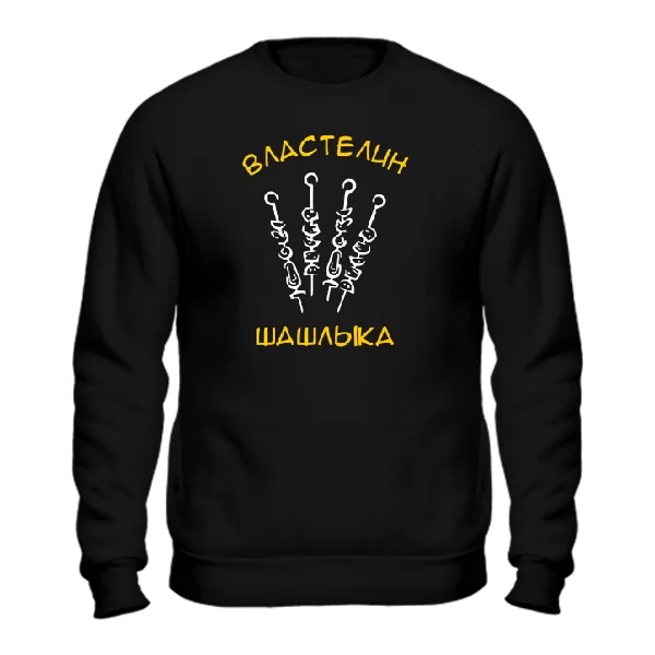 Свитшот Властелин Шашлыка
