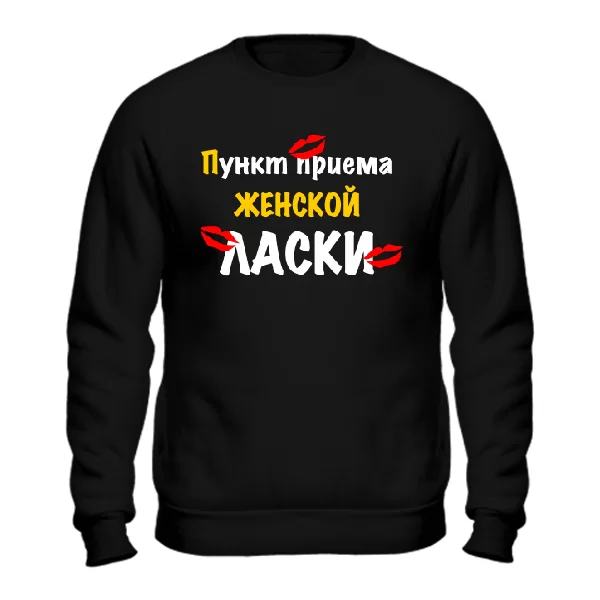 Свитшот Пункт Приема Женской Ласки