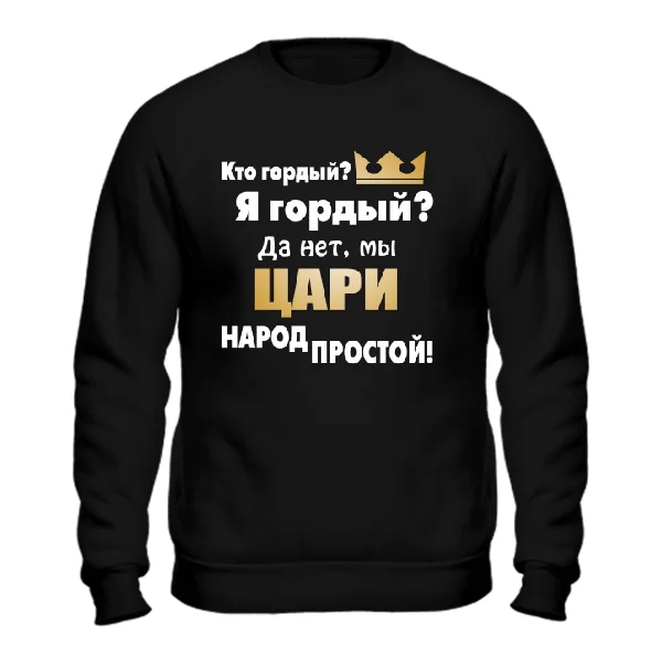 Свитшот Цари Народ Простой