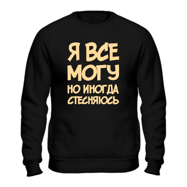 Свитшот Я Все Могу