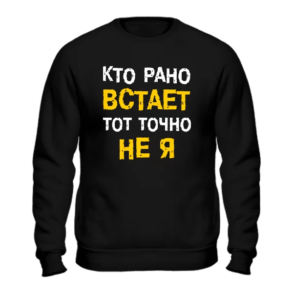 Свитшот Кто Рано встает - Не Я