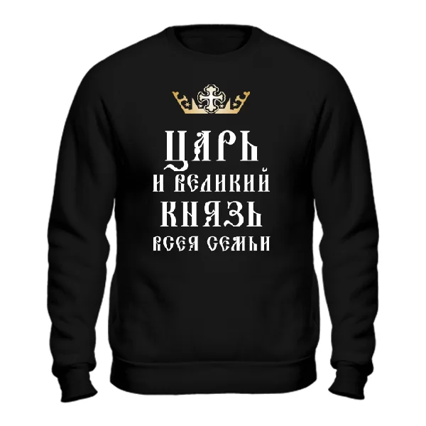 Свитшот Царь и Великий Князь Семьи