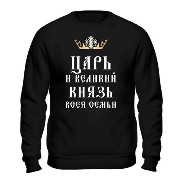 Свитшот Царь и Великий Князь Семьи 2031