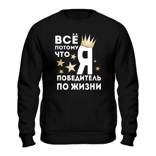 Свитшот Победитель По Жизни