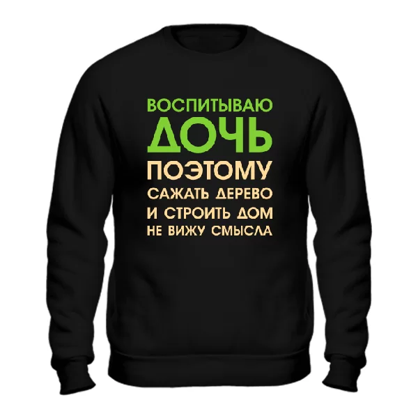 Свитшот Воспитываю Дочь