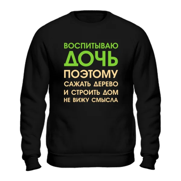 Свитшот Воспитываю Дочь 2035