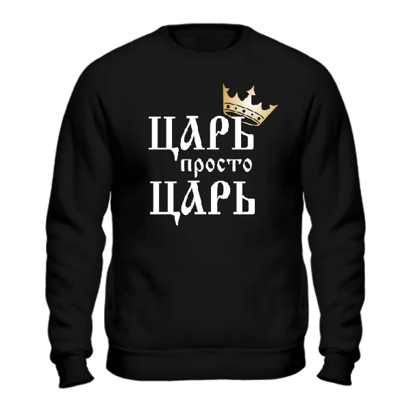 Свитшот Царь просто Царь