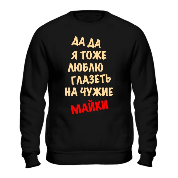 Світшот Люблю Витріщатися на чужі Майки